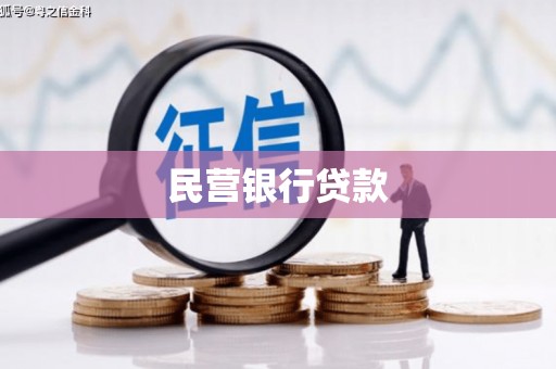 安陆民营银行贷款