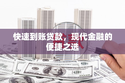 安陆快速到账贷款，现代金融的便捷之选