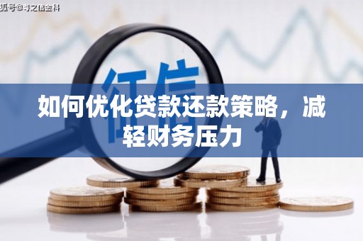 安陆如何优化贷款还款策略，减轻财务压力