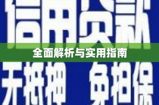 安陆全面解析与实用指南