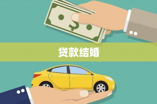 安陆贷款结婚