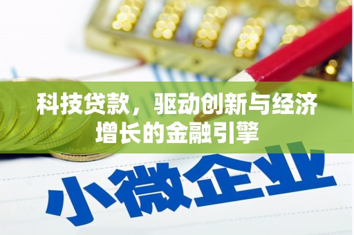 安陆科技贷款，驱动创新与经济增长的金融引擎