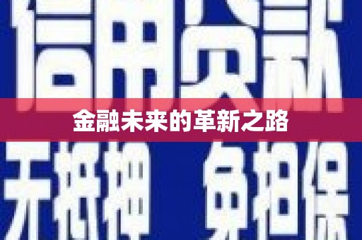 安陆金融未来的革新之路