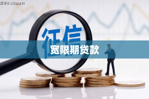 安陆宽限期贷款