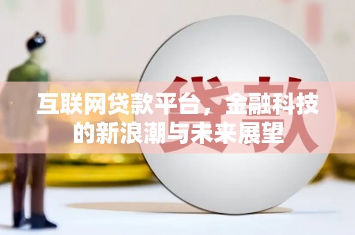 安陆互联网贷款平台，金融科技的新浪潮与未来展望