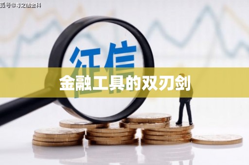安陆金融工具的双刃剑
