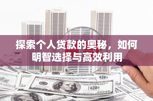 安陆探索个人贷款的奥秘，如何明智选择与高效利用
