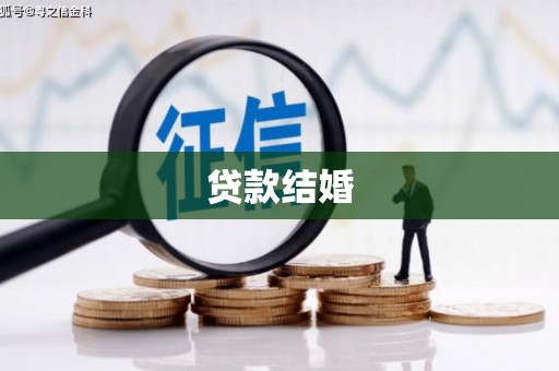 安陆贷款结婚