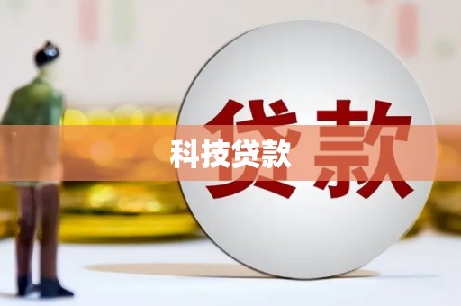 安陆科技贷款