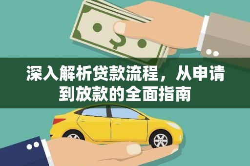 安陆深入解析贷款流程，从申请到放款的全面指南