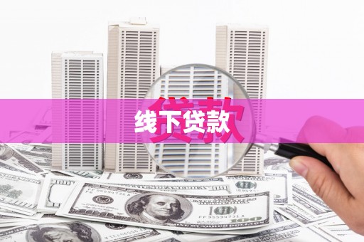 安陆线下贷款