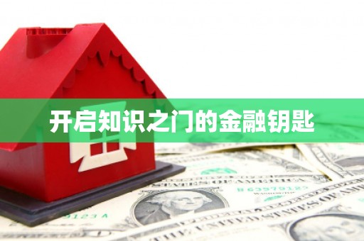 安陆开启知识之门的金融钥匙