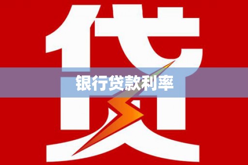 安陆银行贷款利率