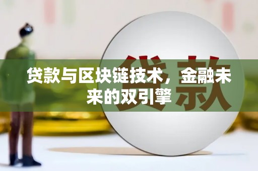 安陆贷款与区块链技术，金融未来的双引擎