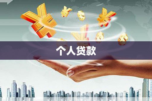 安陆个人贷款