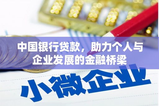 安陆中国银行贷款，助力个人与企业发展的金融桥梁