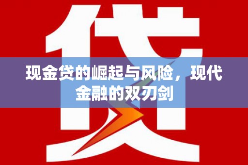 安陆现金贷的崛起与风险，现代金融的双刃剑