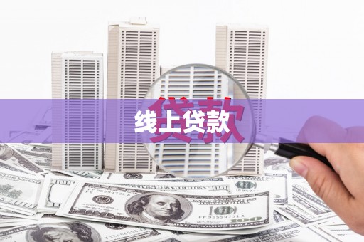 安陆线上贷款