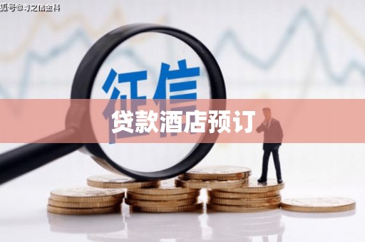 安陆贷款酒店预订