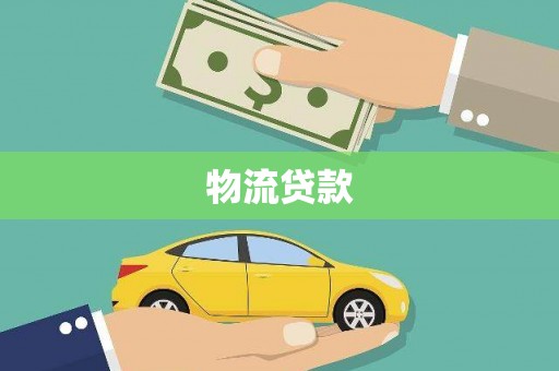 安陆物流贷款