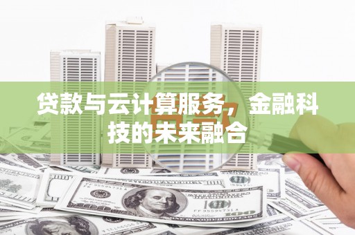 安陆贷款与云计算服务，金融科技的未来融合