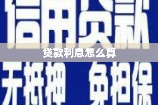 安陆贷款利息怎么算