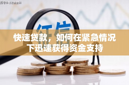 安陆快速贷款，如何在紧急情况下迅速获得资金支持