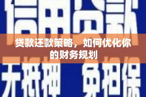 安陆贷款还款策略，如何优化你的财务规划