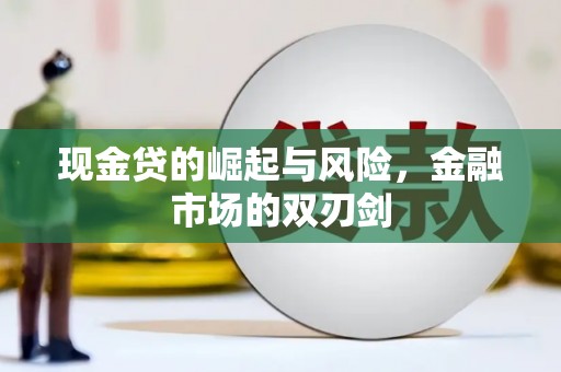 安陆现金贷的崛起与风险，金融市场的双刃剑