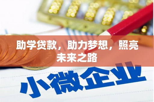 安陆助学贷款，助力梦想，照亮未来之路
