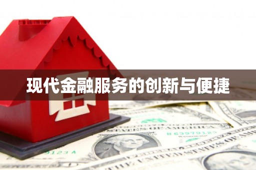 安陆现代金融服务的创新与便捷