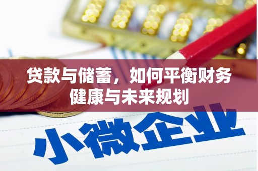 安陆贷款与储蓄，如何平衡财务健康与未来规划