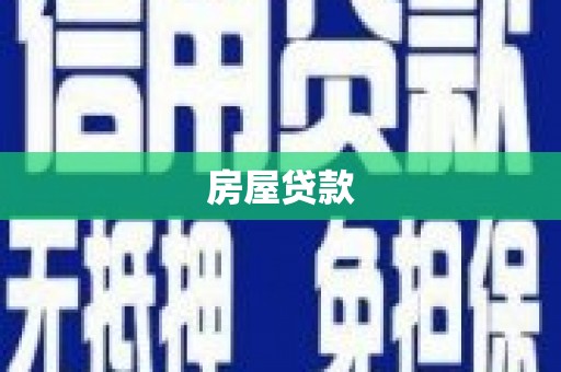 安陆房屋贷款