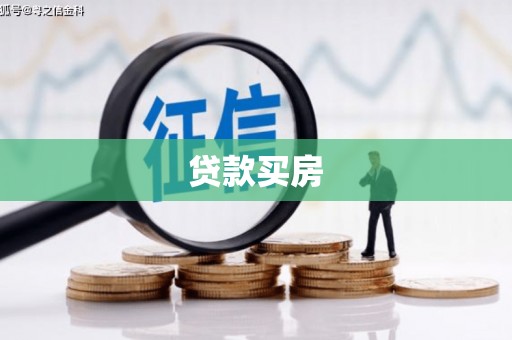 安陆贷款买房