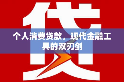 安陆个人消费贷款，现代金融工具的双刃剑