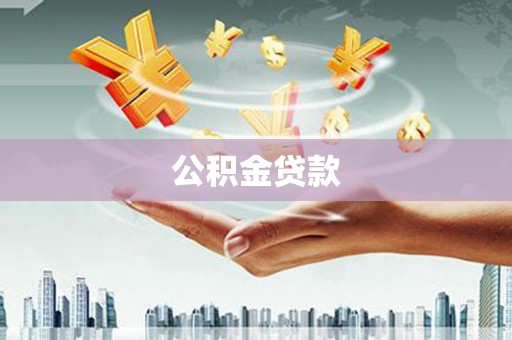 安陆公积金贷款