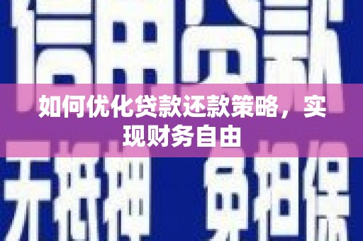 安陆如何优化贷款还款策略，实现财务自由