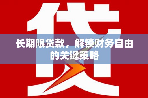 安陆长期限贷款，解锁财务自由的关键策略