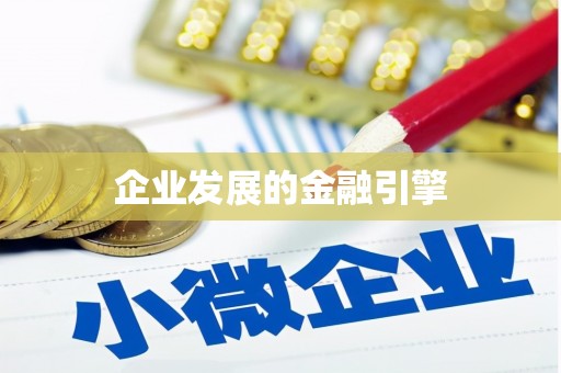 安陆企业发展的金融引擎