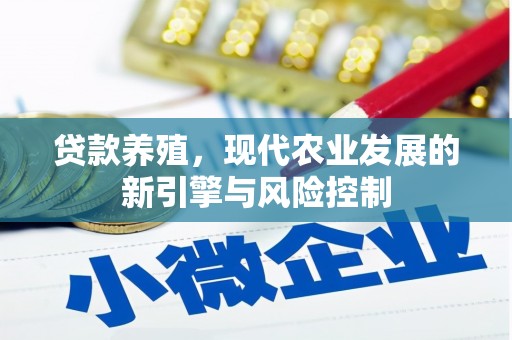 安陆贷款养殖，现代农业发展的新引擎与风险控制