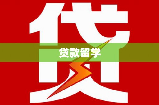 安陆贷款留学