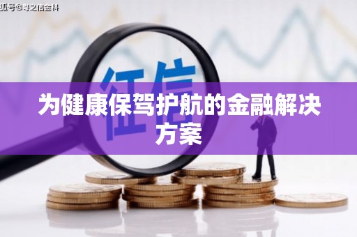 安陆为健康保驾护航的金融解决方案