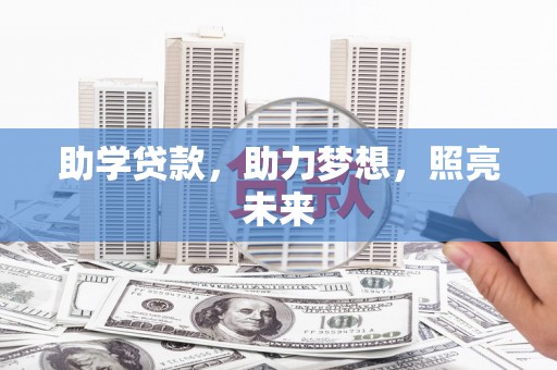 安陆助学贷款，助力梦想，照亮未来
