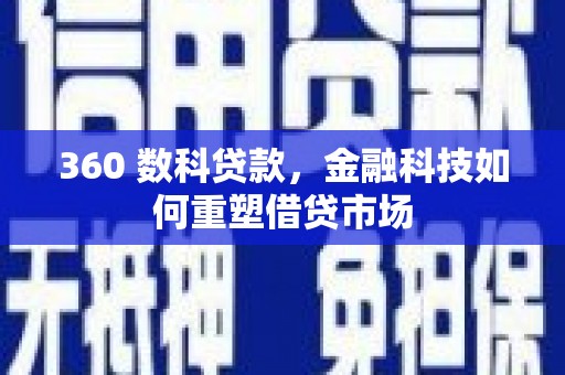 安陆360 数科贷款，金融科技如何重塑借贷市场