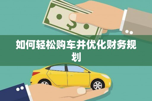安陆如何轻松购车并优化财务规划