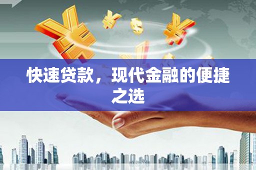 安陆快速贷款，现代金融的便捷之选