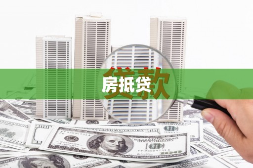 安陆房抵贷