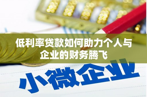 安陆低利率贷款如何助力个人与企业的财务腾飞