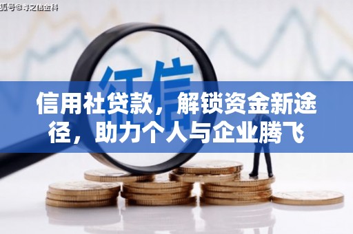 安陆信用社贷款，解锁资金新途径，助力个人与企业腾飞
