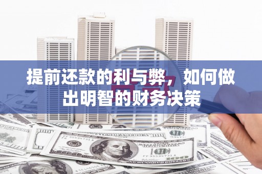 安陆提前还款的利与弊，如何做出明智的财务决策